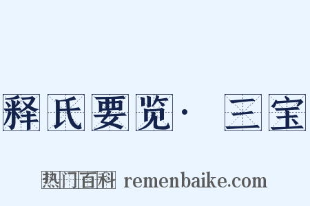 释氏要览·三宝是什么意思的图片